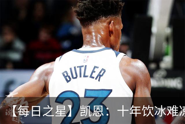 【每日之星】凯恩：十年饮冰难凉热血 最完美的9号最纯粹的队长