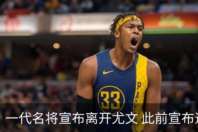 一代名将宣布离开尤文 此前宣布退出意大利国家队