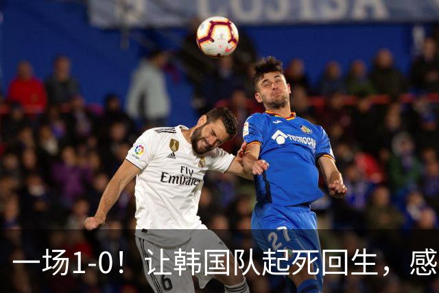 一场1-0！让韩国队起死回生，感谢西班牙救场，一度被坑4次，有望以第8晋级