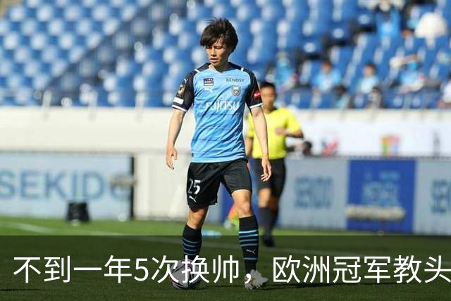 不到一年5次换帅，欧洲冠军教头无缘曼联米兰，将接手英超降级队