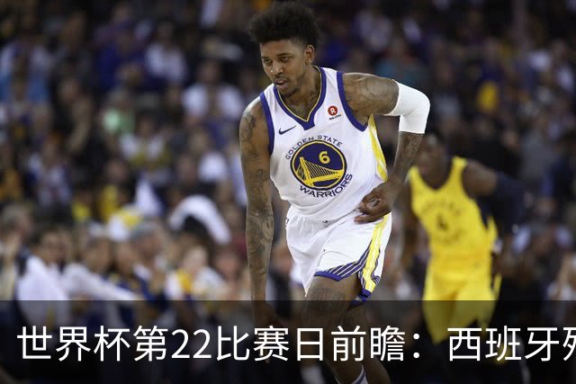 世界杯第22比赛日前瞻：西班牙残阵出击！C罗vs魔笛，谁先"舞毕"