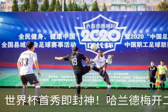 世界杯首秀即封神！哈兰德梅开二度+造乌龙改写历史