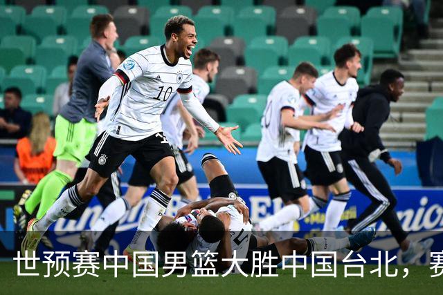 世预赛中国男篮大胜中国台北，赛后各界媒体、篮球专家纷纷发表看法，郭士强点评一语中的