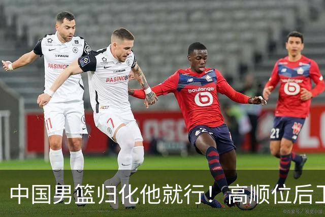 中国男篮归化他就行！高顺位后卫，长相像华人，血统比李凯尔还正