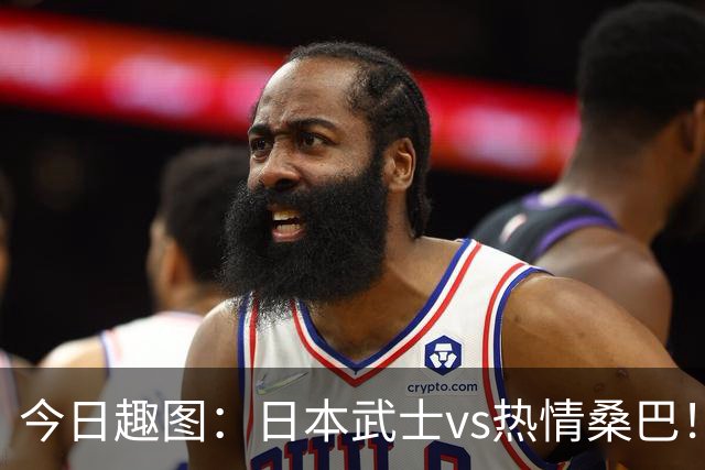 今日趣图：日本武士vs热情桑巴！足球小将照进现实了