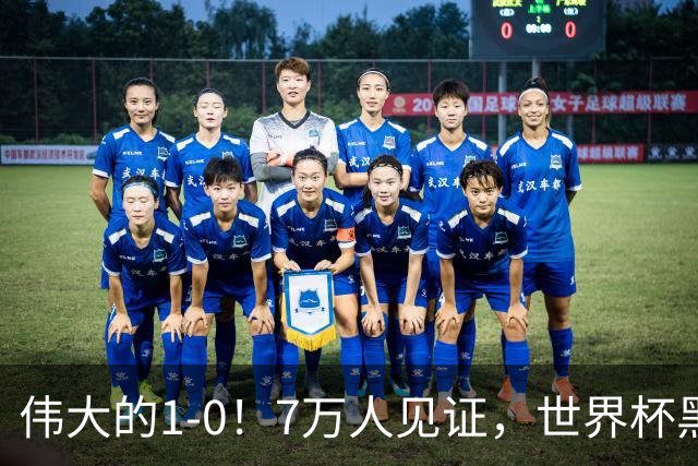 伟大的1-0！7万人见证，世界杯黑马神了，首次闯进16强，国足羡慕