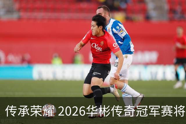 传承荣耀 2026华彬传奇冠军赛将于金秋再战北京