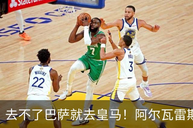 去不了巴萨就去皇马！阿尔瓦雷斯公开申请离队，但不愿离开西甲