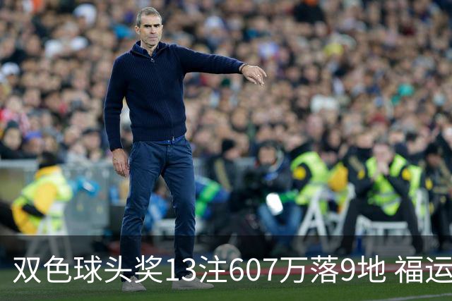 双色球头奖13注607万落9地 福运奖开1004万注