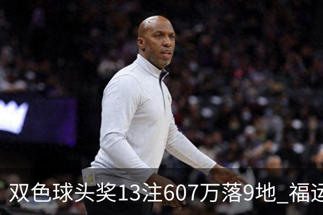 双色球头奖13注607万落9地 福运奖开1004万注