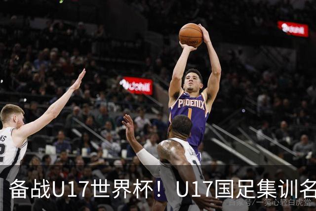 备战U17世界杯！U17国足集训名单：帅惟浩入选，张伯霖、谢晋在列