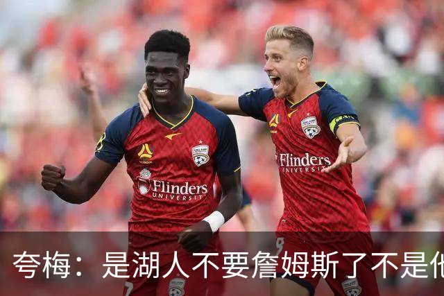 夸梅：是湖人不要詹姆斯了不是他要走 这就是你们的GOAT的待遇