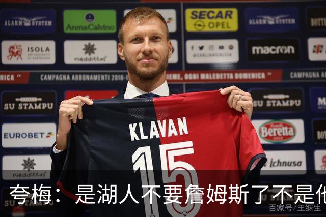 夸梅：是湖人不要詹姆斯了不是他要走 这就是你们的GOAT的待遇