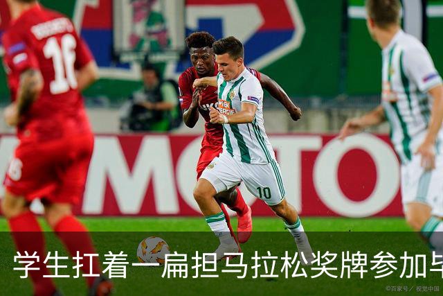 学生扛着一扁担马拉松奖牌参加毕业典礼，回应：两年跑7835公里，老师同学都在欢呼