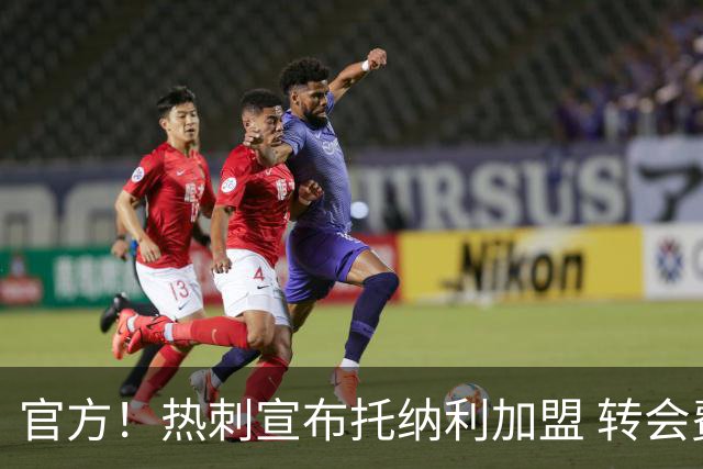官方！热刺宣布托纳利加盟 转会费1亿镑再破队史纪录