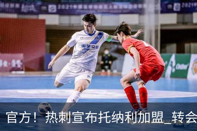 官方！热刺宣布托纳利加盟 转会费1亿镑再破队史纪录