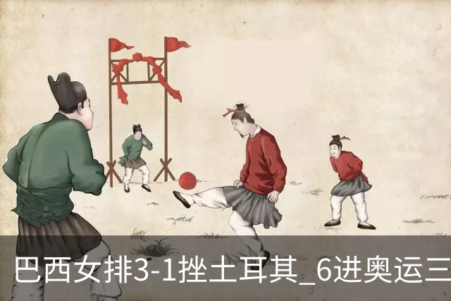 巴西女排3-1挫土耳其 6进奥运三甲斩获队史第3铜