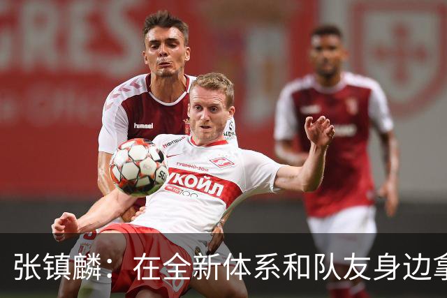 张镇麟：在全新体系&队友身边拿下总冠军 是对我最大的认可