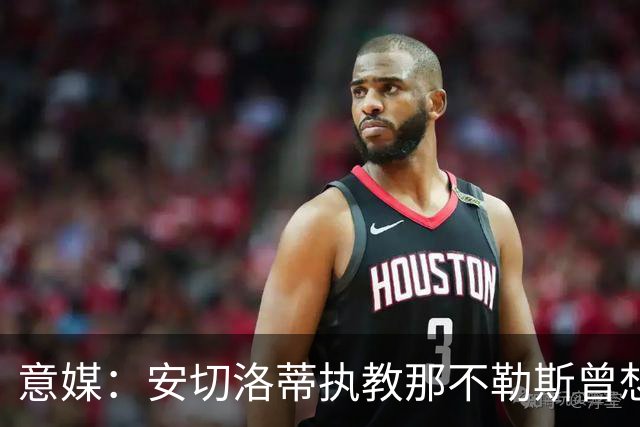 意媒：安切洛蒂执教那不勒斯曾想2500万签哈兰德，但被其父亲拒绝
