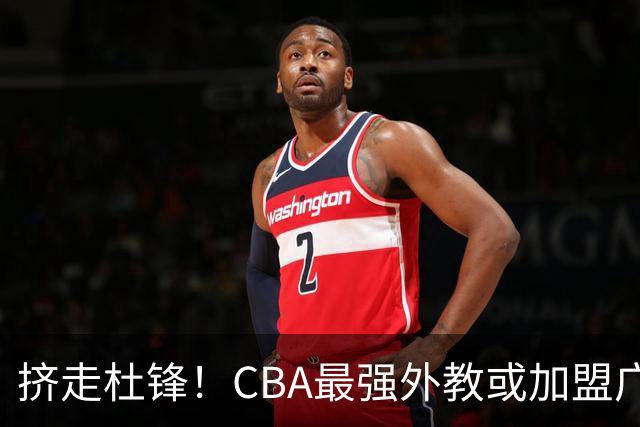 挤走杜锋！CBA最强外教或加盟广东队，保送宏远躺进总决赛？