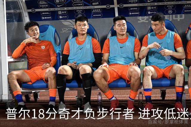 普尔18分奇才负步行者 进攻低迷火箭惨败30分