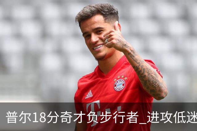 普尔18分奇才负步行者 进攻低迷火箭惨败30分