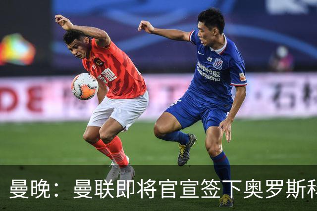 曼晚：曼联即将官宣签下奥罗斯科，球员7月13日年满18岁