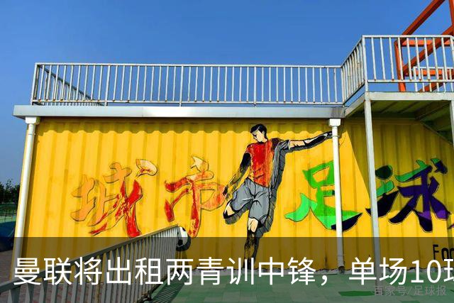 曼联将出租两青训中锋，单场10球小妖加盟德甲！齐尔克泽几定留队