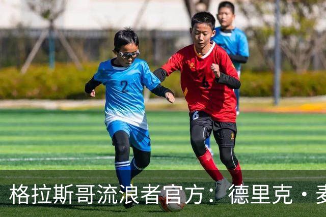 格拉斯哥流浪者官方：德里克·麦金尼斯出任主帅，签约三年