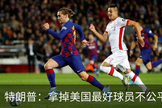 特朗普：拿掉美国最好球员不公平 只要求复核无关决定