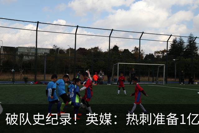 破队史纪录！英媒：热刺准备1亿镑报价托纳利，球员合同年薪翻倍