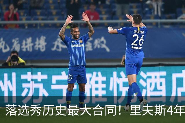 落选秀历史最大合同！里夫斯4年1.85亿顶薪续约湖人