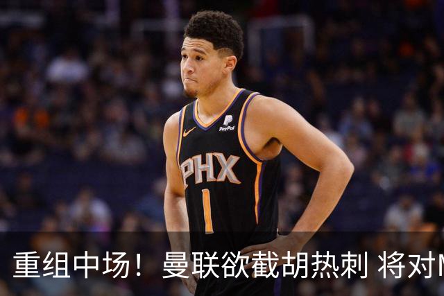 重组中场！曼联欲截胡热刺 将对M·费尔南德斯开高额报价