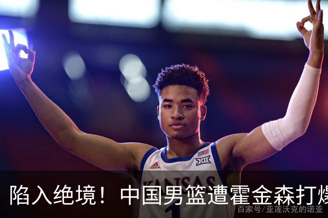 陷入绝境！中国男篮遭霍金森打爆 末轮不胜将无缘世界杯