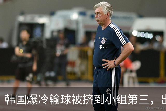 韩国爆冷输球被挤到小组第三，出线形势堪忧，韩媒怒批球队负于南非是“耻辱”