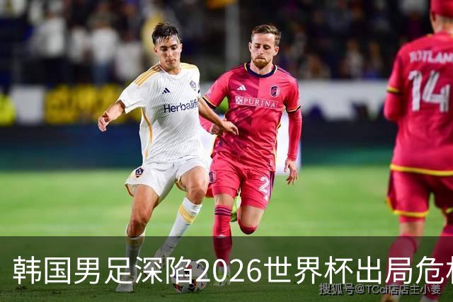 韩国男足深陷2026世界杯出局危机，韩媒直言事态“特级紧急”“堪称耻辱”