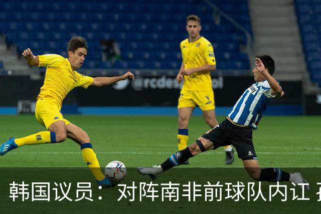 韩国议员：对阵南非前球队内讧 孙兴慜拒采访被排除出首发