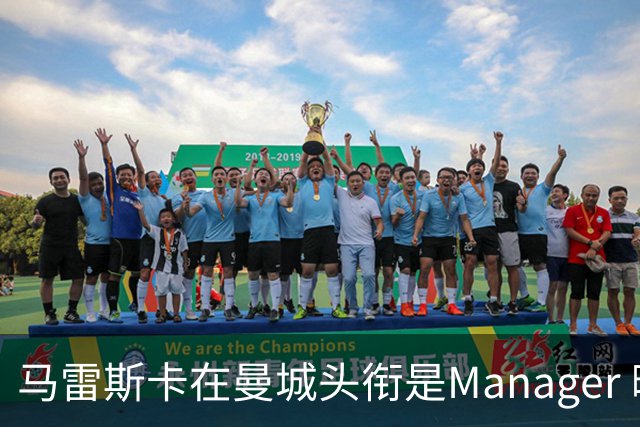 马雷斯卡在曼城头衔是Manager 曝蓝月为此支付1700万镑