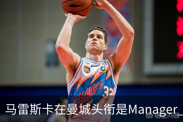 马雷斯卡在曼城头衔是Manager 曝蓝月为此支付1700万镑