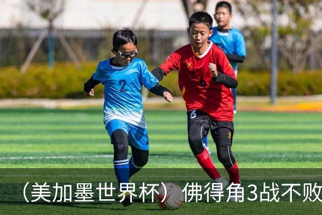 （美加墨世界杯）佛得角3战不败历史性晋级 西班牙队稳坐小组头名