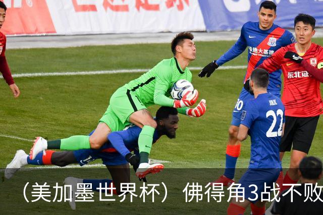 （美加墨世界杯）佛得角3战不败历史性晋级 西班牙队稳坐小组头名