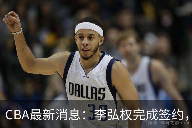 CBA最新消息：李弘权完成签约，广州放弃郭艾伦，徐昕好日子到头