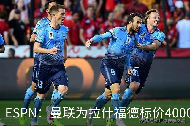 ESPN：曼联为拉什福德标价4000万镑，但不允许利物浦曼城激活条款