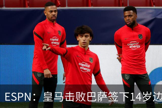 ESPN：皇马击败巴萨签下14岁边锋扬·比拉，还有意瓦拉内9岁儿子