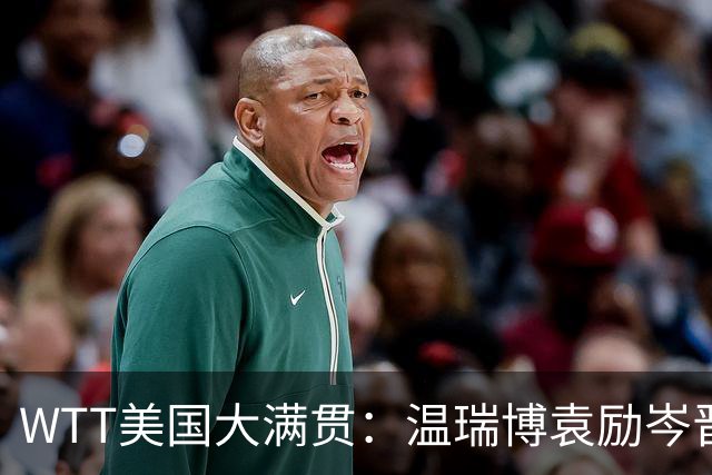 WTT美国大满贯：温瑞博/袁励岑晋级四强