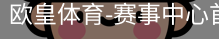 欧皇体育
